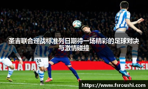 圣吉联合迎战标准列日期待一场精彩的足球对决与激情碰撞