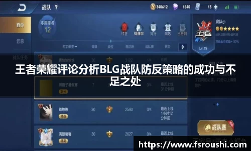 王者荣耀评论分析BLG战队防反策略的成功与不足之处
