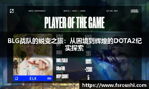 BLG战队的蜕变之旅：从困境到辉煌的DOTA2纪实探索
