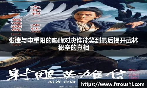 张遗与申重阳的巅峰对决谁能笑到最后揭开武林秘辛的真相