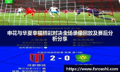 申花与华夏幸福精彩对决全场录像回放及赛后分析分享