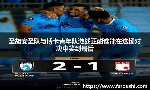 圣胡安圣队与博卡青年队激战正酣谁能在这场对决中笑到最后